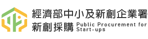 經濟部中小及新創企業署新創採購logo