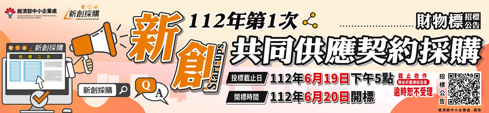 112年第1次新創共同供應契約採購