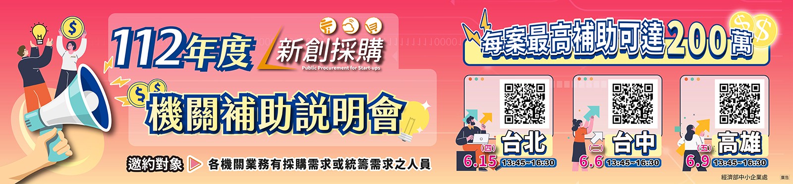 新創採購機關補助說明會