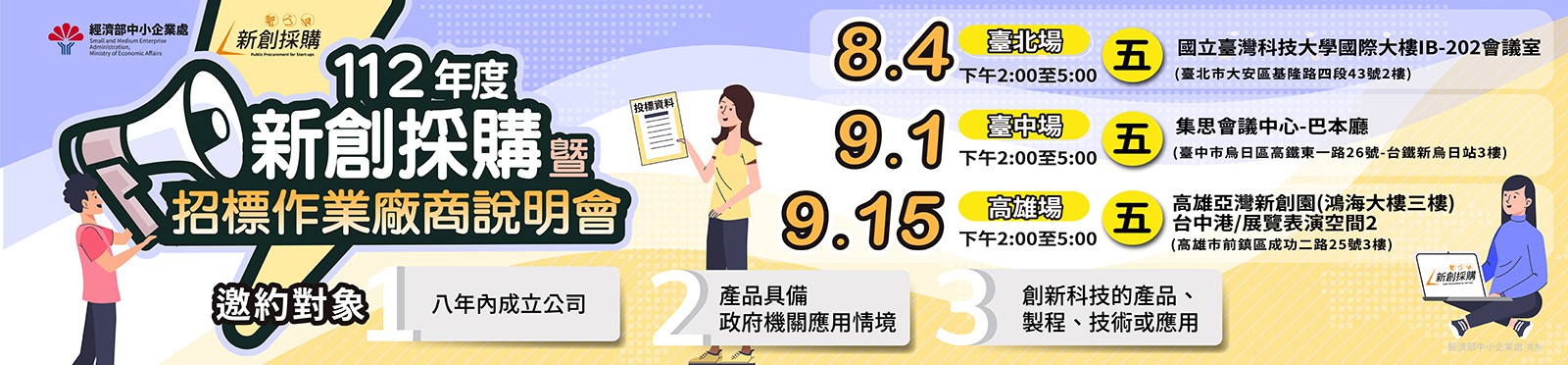 經濟部中小企業處112年度新創採購暨招標作業廠商說明會