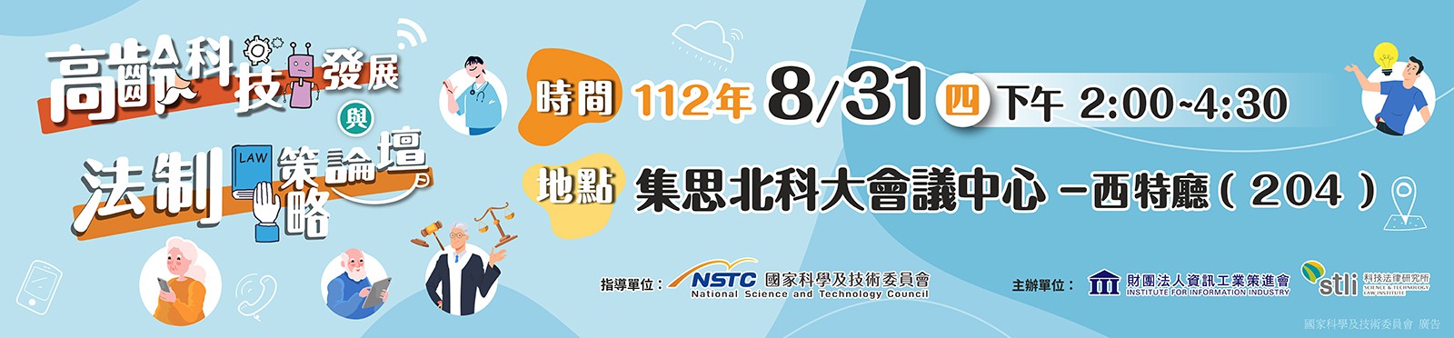 2023高齡科技發展與法制策略論壇歡迎踴躍報名!!!