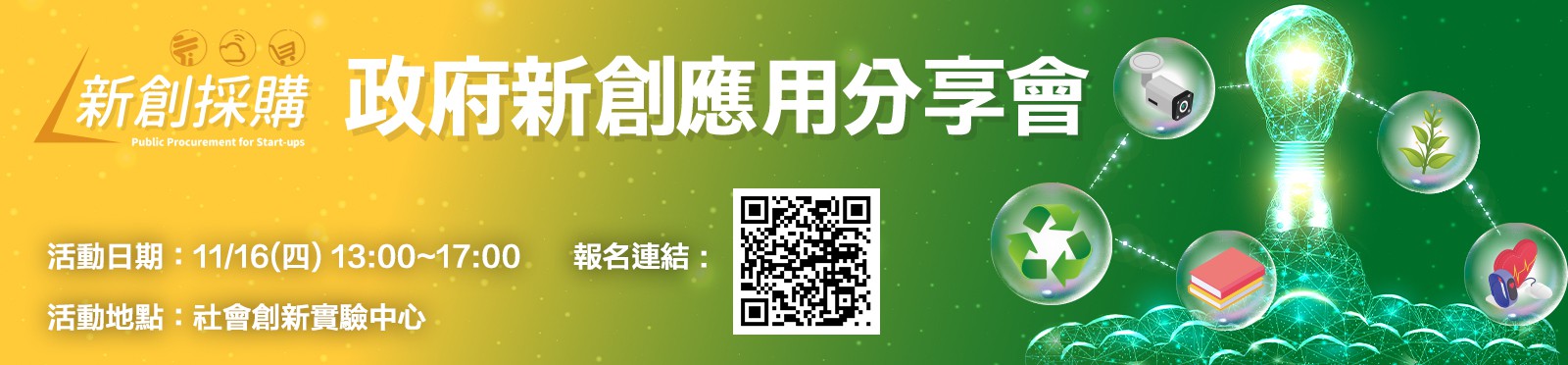 歡迎機關及廠商踴躍報名經濟部中小企業處11月16日(四)舉行之112年度「政府新創應用分享會」!!!