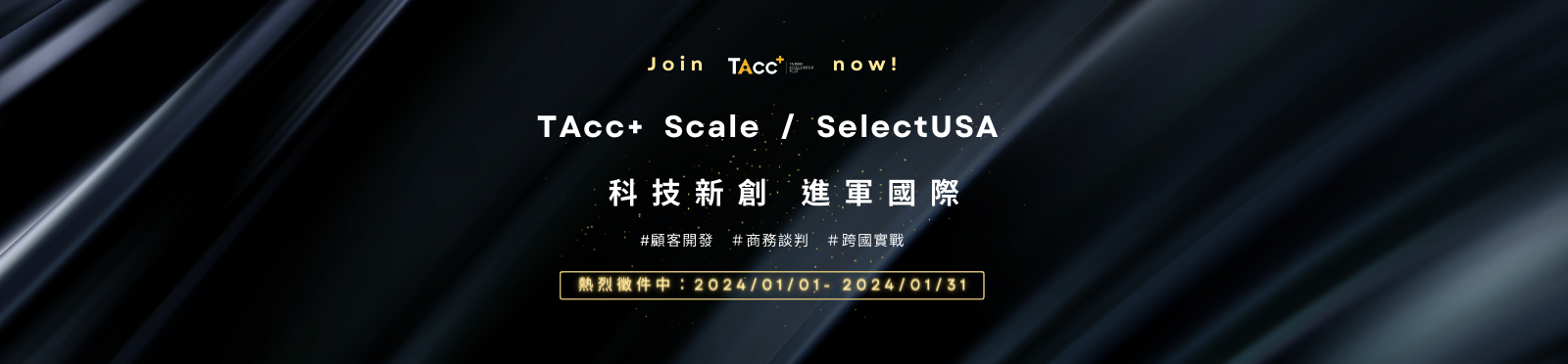 【2024 TAcc+ Scale & SelectUSA 臺灣隊徵選中！】即日起至 2024.01.31 報名截止