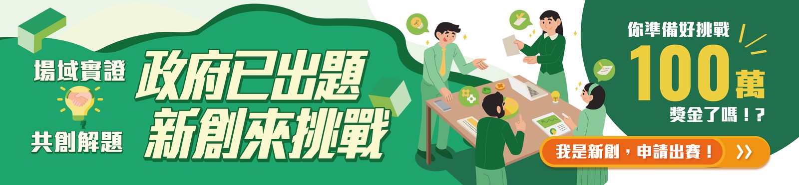 新創採購_政府出題_新創解題_徵件活動