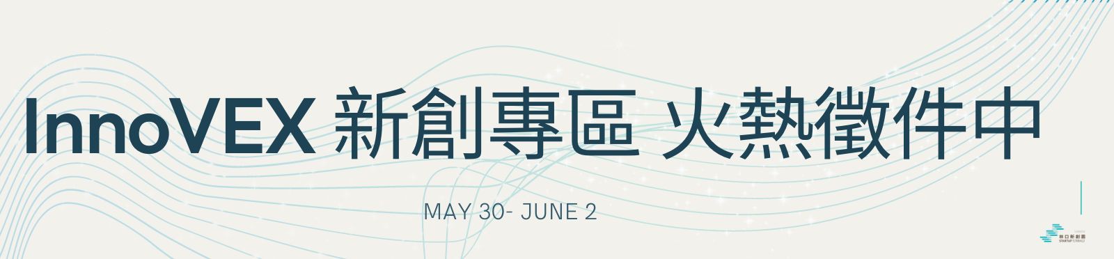2023 InnoVEX 新創專區徵件中！